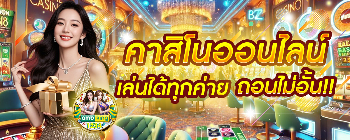 โปรสมาชิกใหม่ ถอนไม่อั้น - แบนเนอร์โปรโมชั่น