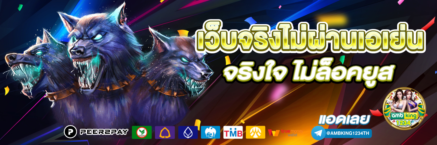 เว็บเกมออนไลน์ได้เงินจริง - แบนเนอร์โปรโมชั่น