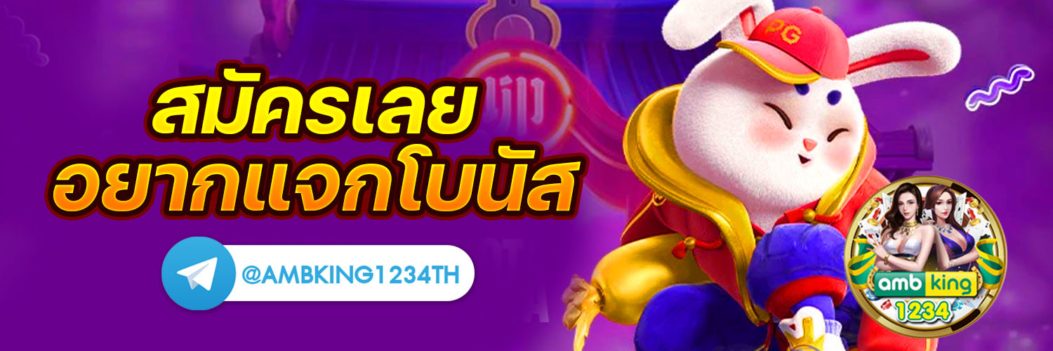 เว็บตรงลิขสิทธิ์แท้ - แบนเนอร์โปรโมชั่น
