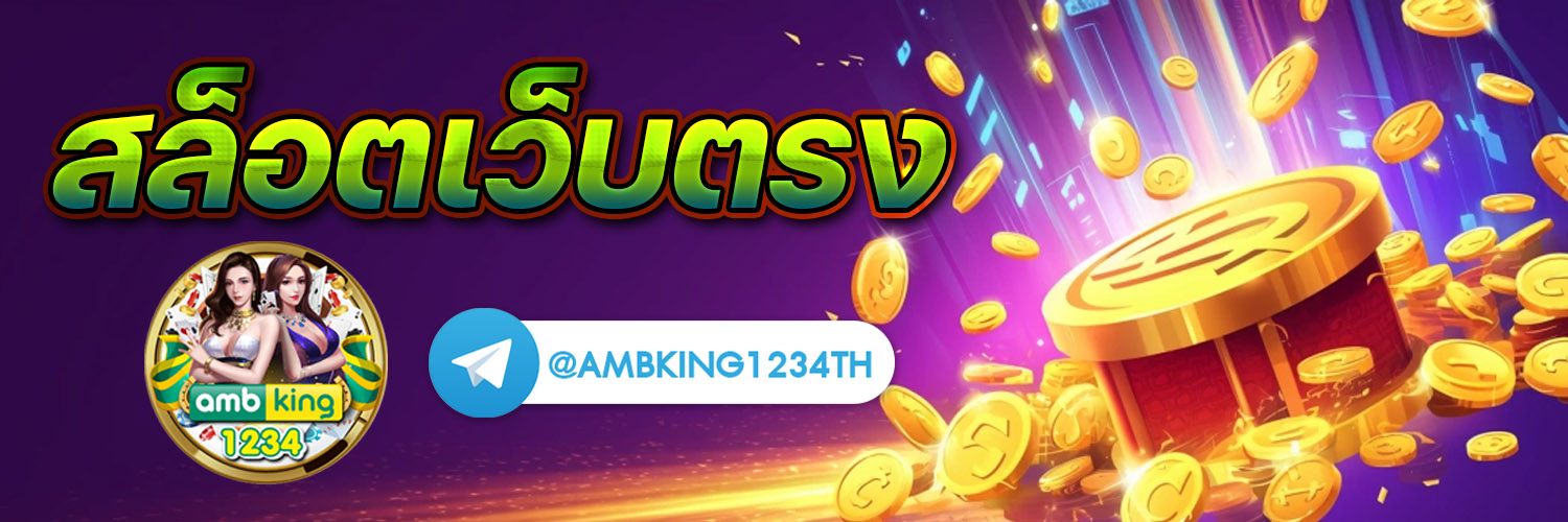 เว็บพนันที่คนเล่นเยอะที่สุด - แบนเนอร์โปรโมชั่น
