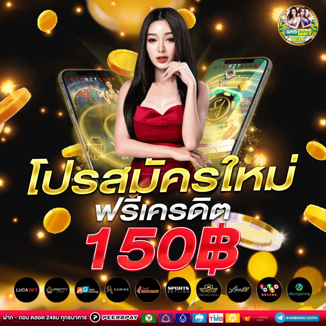 เครดิตฟรี1บาท - แบนเนอร์โปรโมชั่น