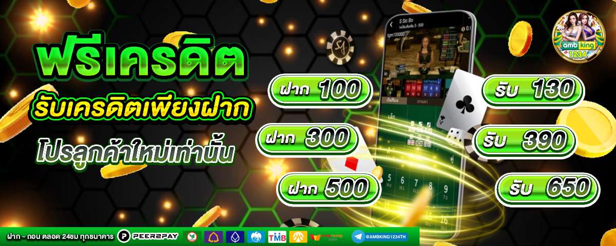 เกมใหม่ พนันออนไลน์ - แบนเนอร์โปรโมชั่น